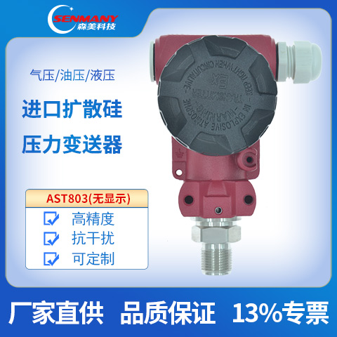 AST803工業擴撒硅防爆壓力變送器